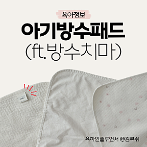 아기 방수패드 매트 브랜드 비교, 건조기 (ft. 방수치마)