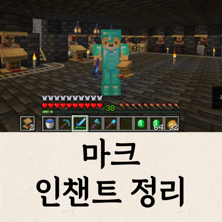  마인크래프트 마크 보호5는 없습니다 (최대 인챈트 정리)