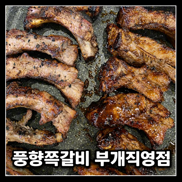  [인천 부평구] 인천 부평 쪽갈비 맛집 구워나오는 고기 맛집 풍향쪽갈비 부개직영점