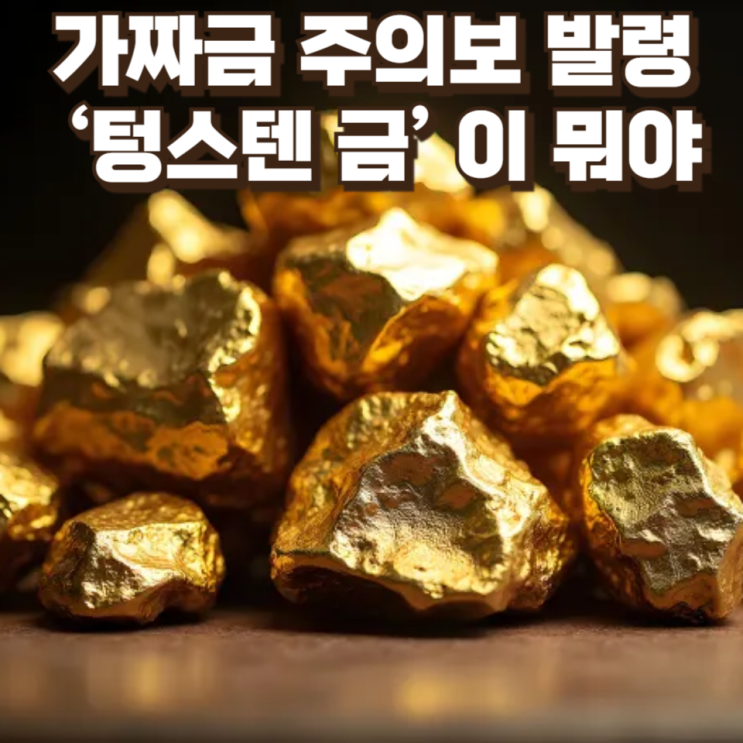  가짜금 주의보 발령...금은방도 구분 못하는  ‘텅스텐 금’ 이 뭐야
