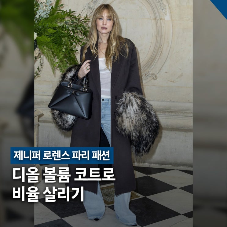  제니퍼 로렌스 디올 파리 패션, 남성복 퍼 코트 착장
