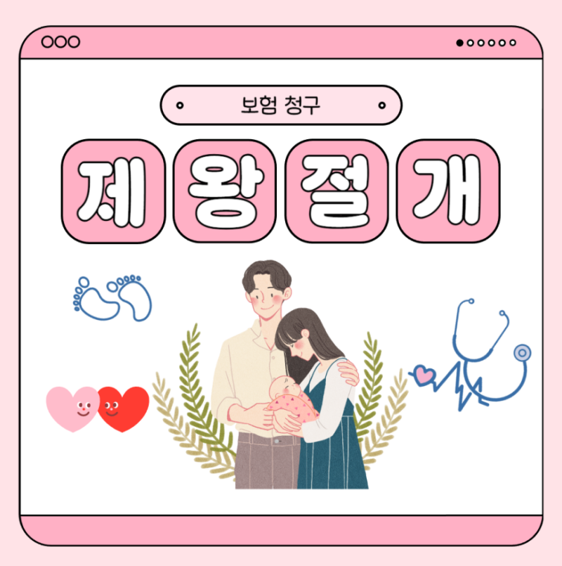제왕절개 보험청구 총정리, 서류 준비