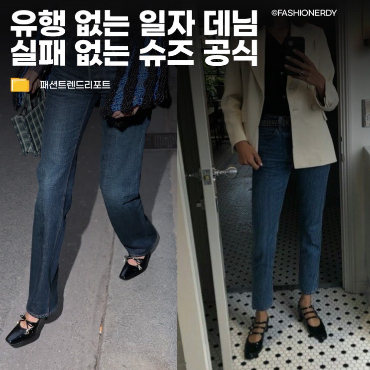  유행 없는 일자 청바지 아직도 운동화만 신나요?