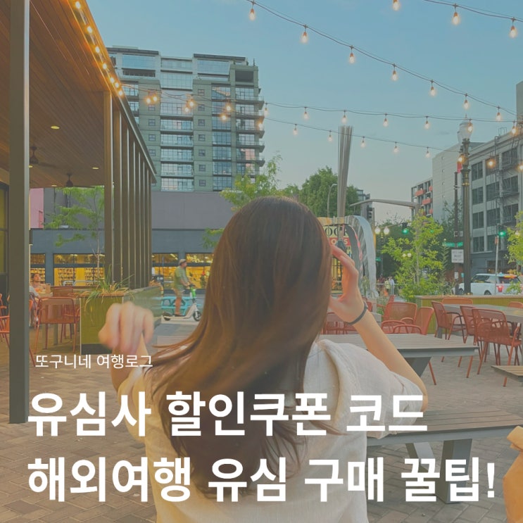  유심사 할인쿠폰 2월 코드 사용 방법, 해외여행 유심 구매 꿀팁!