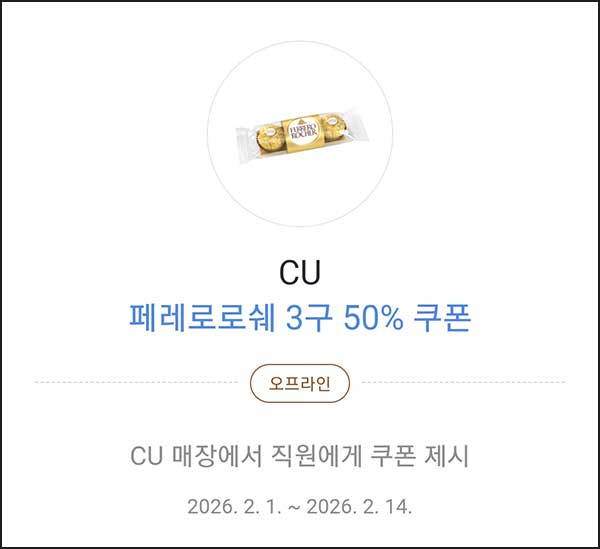  카카오페이 CU 페레로로쉐 3구 50%쿠폰 ~02.14