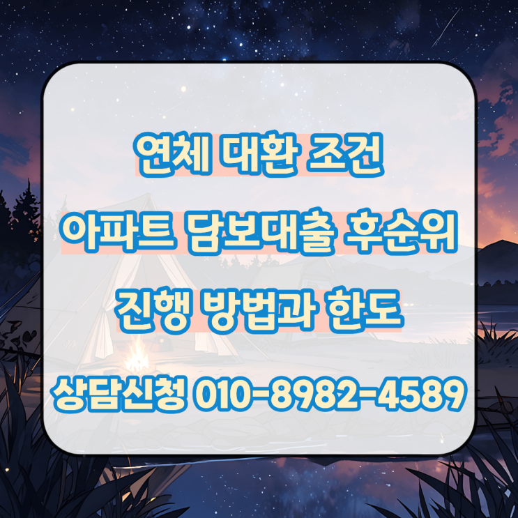  연체 대환 조건의 아파트 담보대출 후순위 진행 방법과 한도 확인 후 빠른 해결