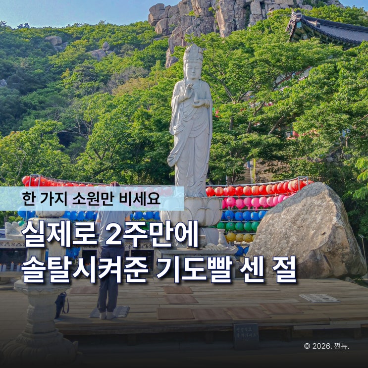  20대들이 해외여행지보다 더 많이간다는 소원 하나로 유명해진 3대 사찰
