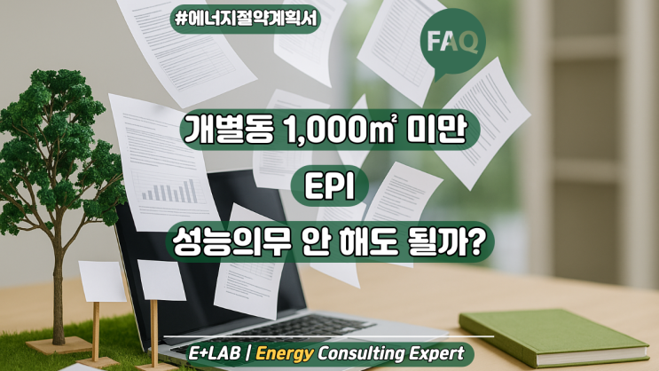  개별동 1,000 미만이면 성능의무 안 해도 될까?