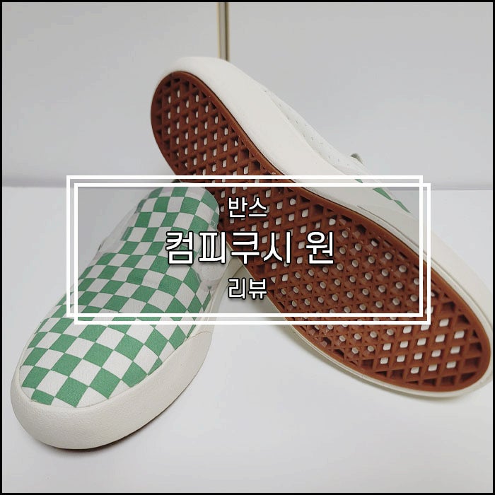 반스 컴피쿠시 원 슬립온 운동화 리뷰