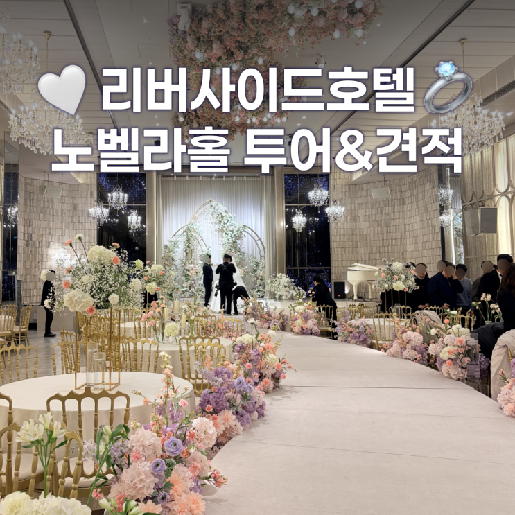  더리버사이드호텔 웨딩 투어 노벨라홀 견적 공유-대관료 식대