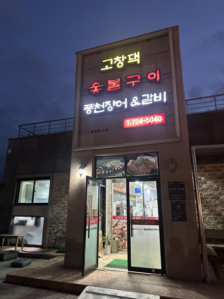 고창댁풍천장어갈비 사진 1
