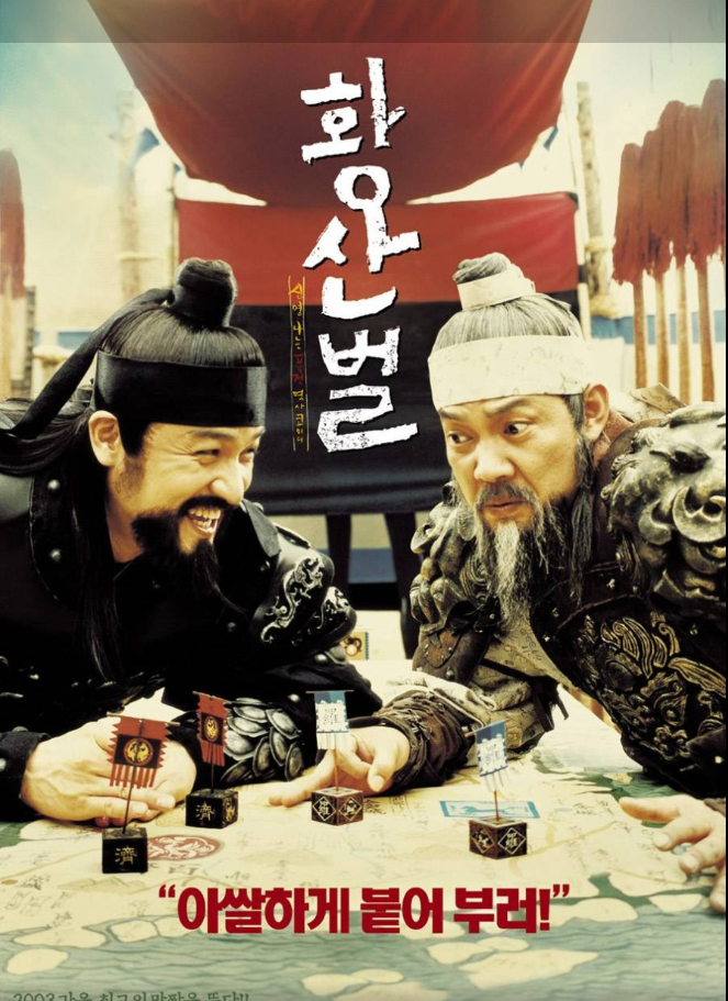 영화 황산벌 정보 및 시청후기 알려드립니다.