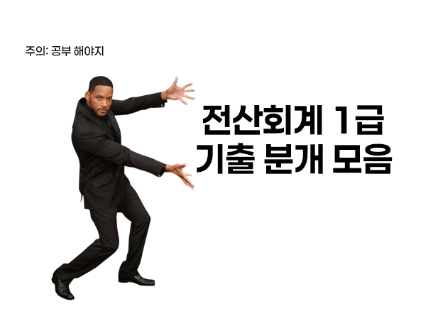전산회계 1급 기출 분개 연습 모음집 자료 공유