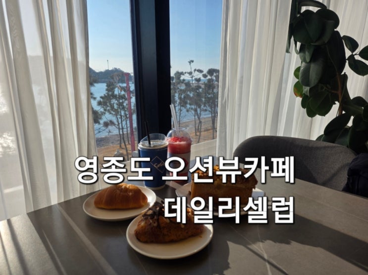  영종도 카페 오션뷰 데일리셀럽 베이커리 카페 소금빵 맛집