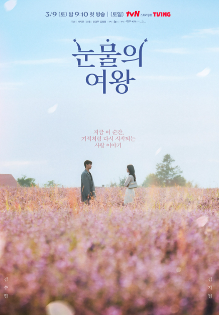 [이주빈x박성훈x김지원 눈물의 여왕 결말과 인기]