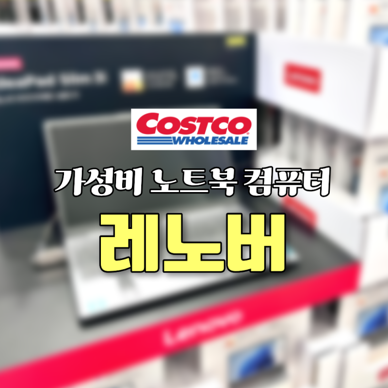 코스트코 가성비 노트북 컴퓨터 추천, 레노버 아이디어패드 슬림 3i & 올인원 PC AIO A100 가격