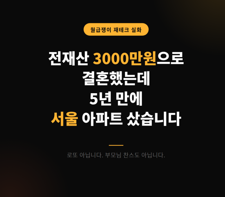  전재산 3000만원으로 결혼했는데 5년 만에 서울 아파트 투자 후기