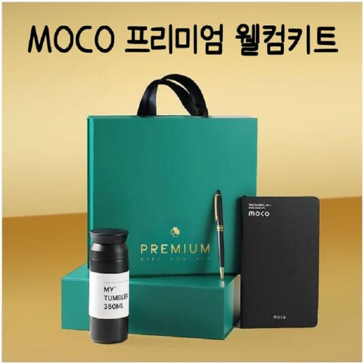  MOCO 프리미엄 웰컴키트｜기업·관공서 고급 웰컴키트 주문제작