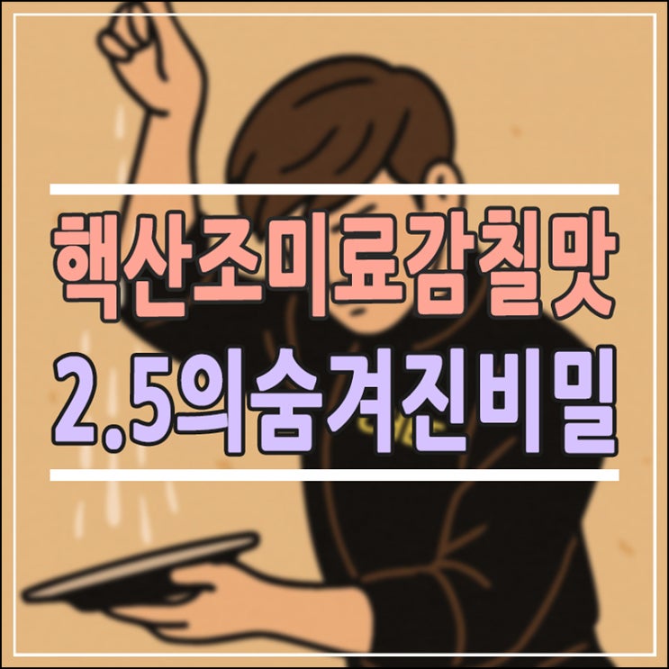 핵산2.5의 정체는? 감칠맛의 과학적 원리와 조미료 성분의 안전성 완벽 정리