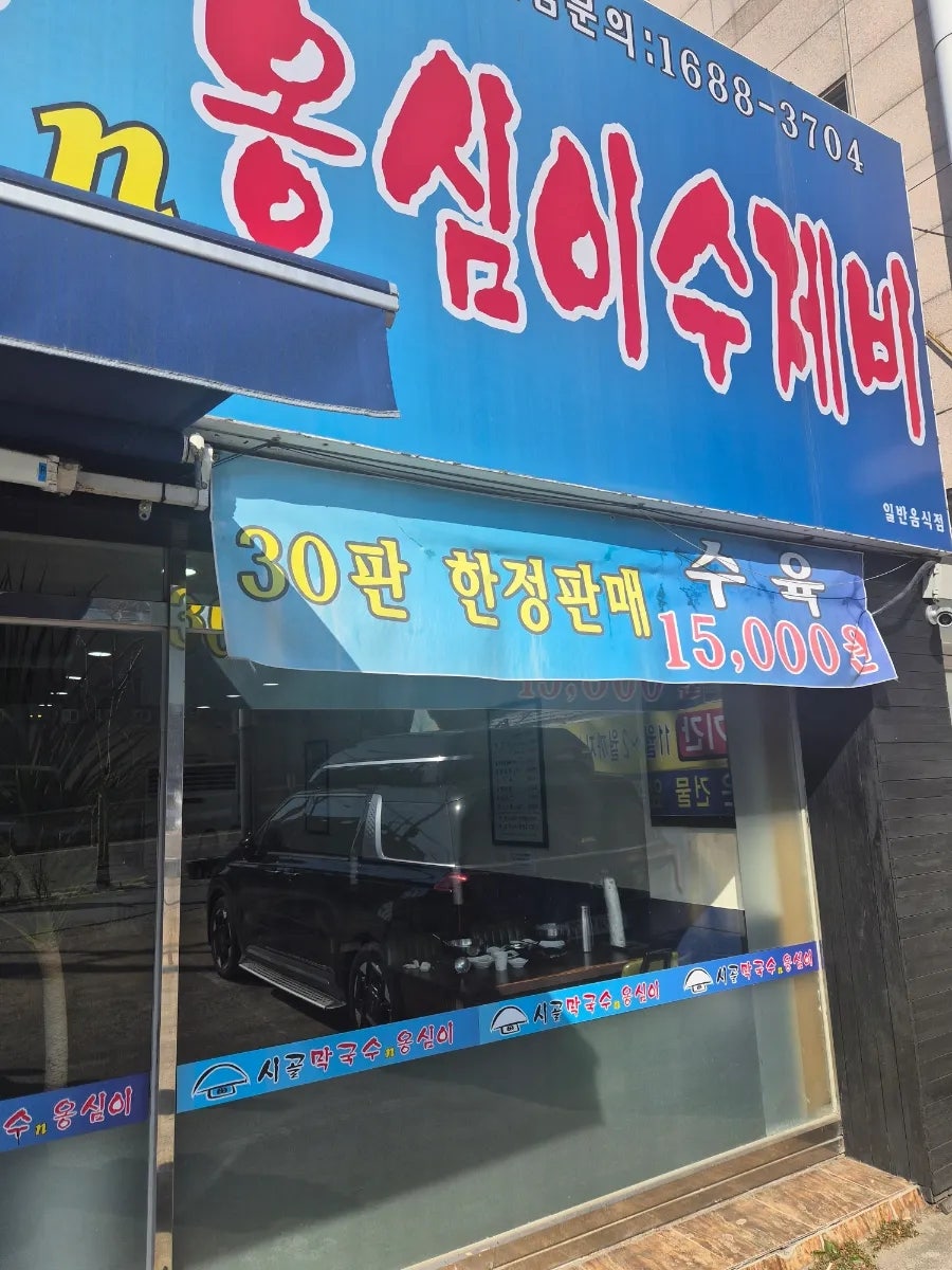시골막국수n옹심이수제비 가양점 사진 4