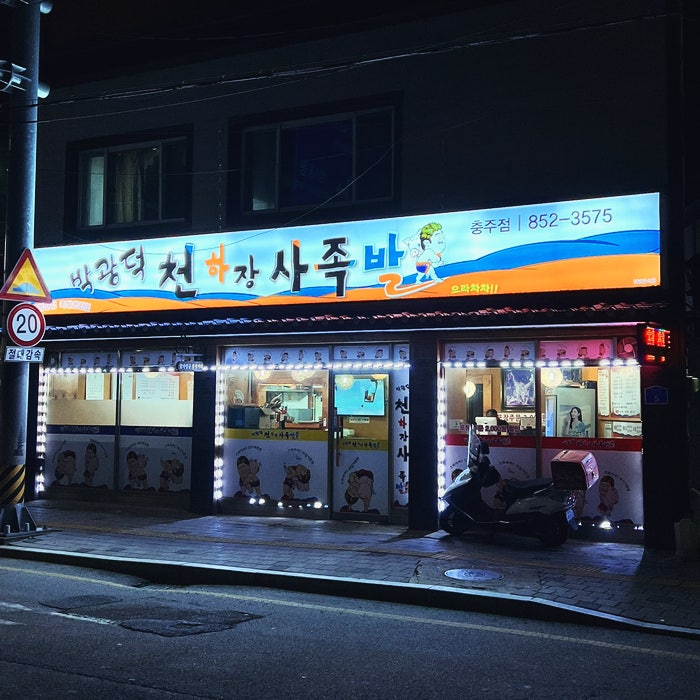 Bakgwangdeokcheonhajangsajokbal Chungjujeom photo 1
