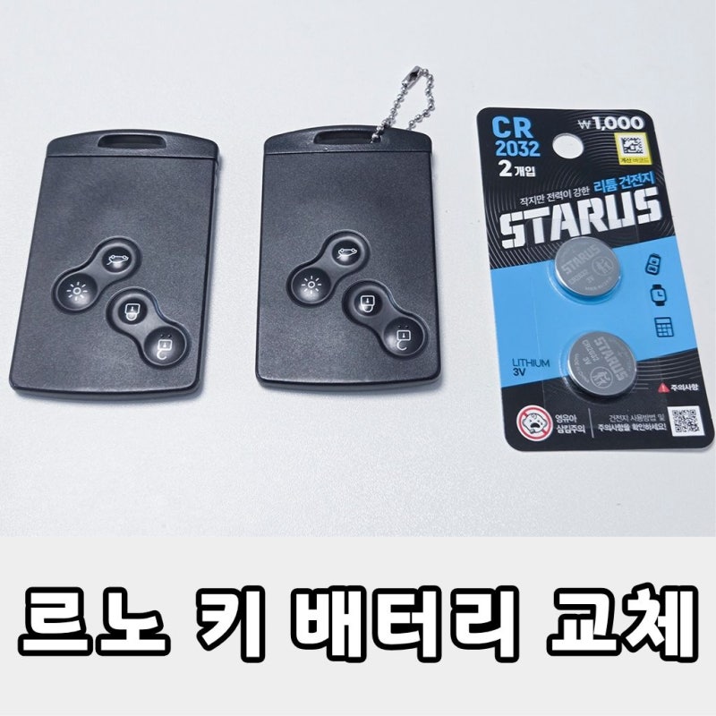 르노 SM3 SM5 카드형 스마트키 배터리 교체 방법, CR2032 다이소 1,000원으로 셀프 교체