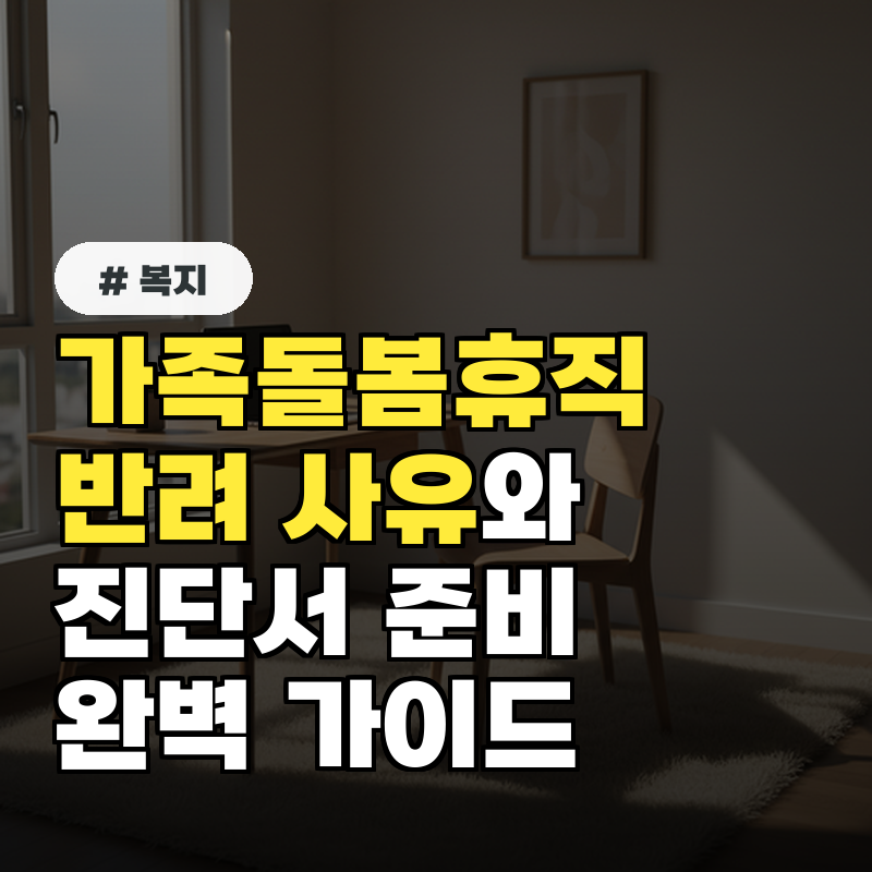 가족돌봄휴직 신청 시 가장 많이 반려되는 사유와 진단서 준비 꿀팁