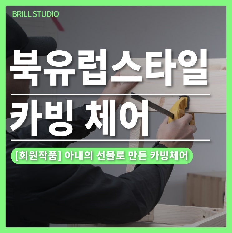  [회원작품] 우드카빙으로 완성한 북유럽 인테리어 체어 ㅣ 브릴목공스튜디오