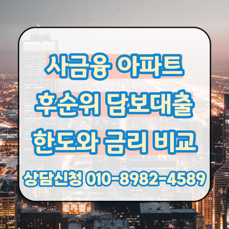 사금융 아파트 후순위 담보대출 조건에 맞춰 한도와 금리 비교 진행