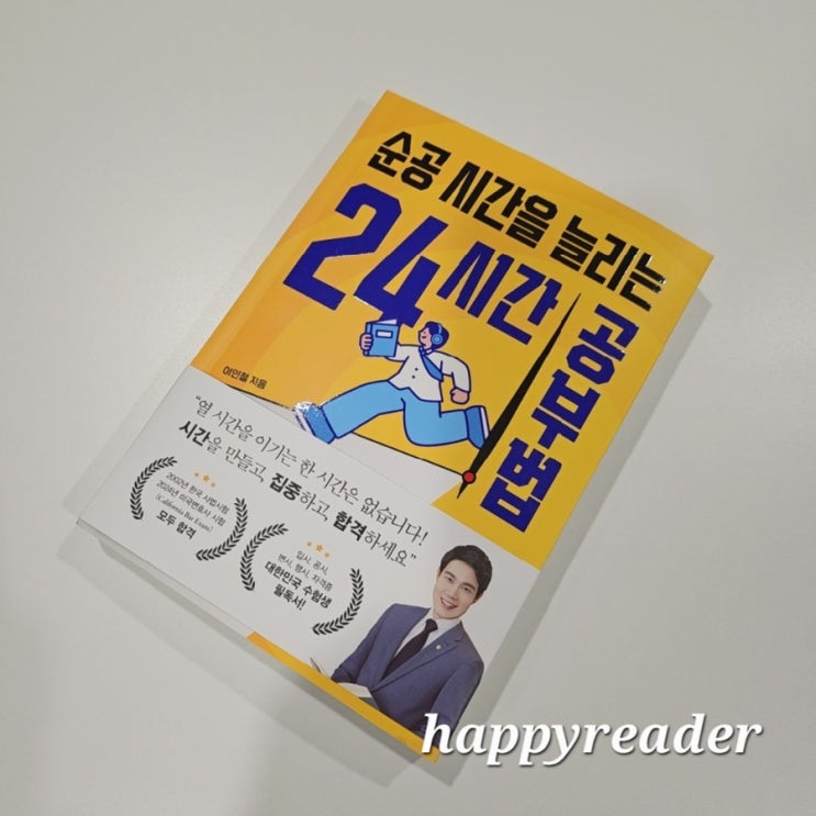 공부법》 <b>이인철 변호사</b>의_하루를 다시 쓰는 진짜 공부법