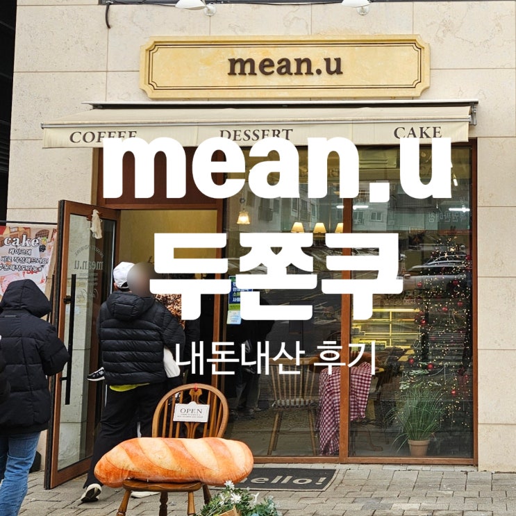  수원 호매실 민유(mean.u) 두쫀쿠 솔직 후기｜요즘 두쫀쿠 왜 이렇게 인기야?