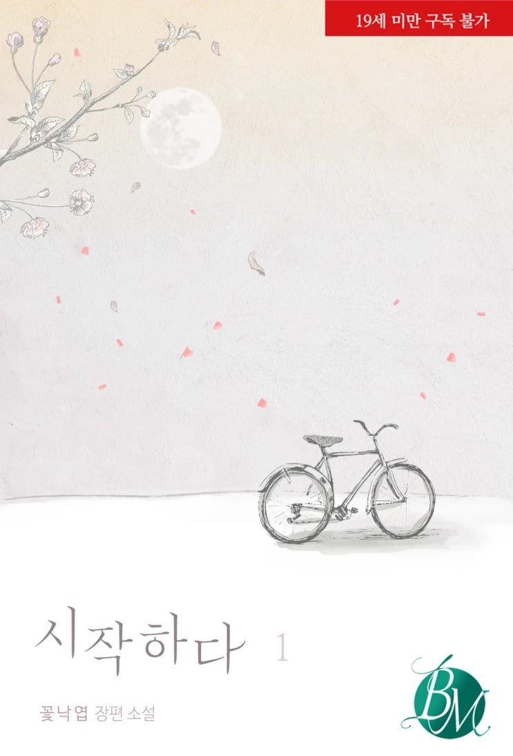  BL소설 리뷰) 꽃낙엽-시작하다