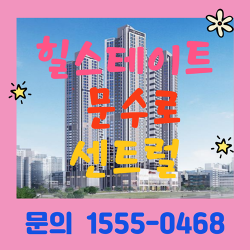  힐스테이트 문수로 센트럴, 신정동 봉월로의 새로운 랜드마크