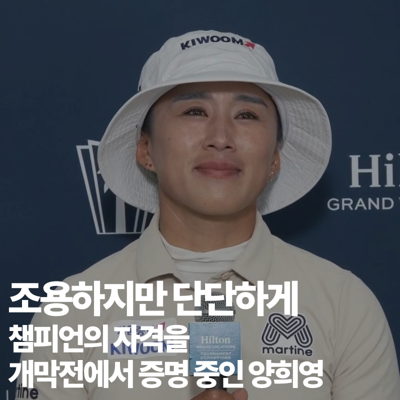 조용하지만 단단하게, 챔피언의 자격을 개막전에서 증명 중인 양희영