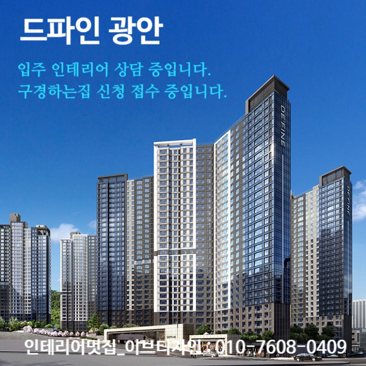  드파인광안 입주 인테리어 상담 중입니다. / 드파인광안 구경하는집 상담 중입니다.