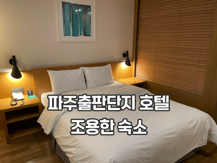  파주출판단지 호텔 파주메이트호텔 디럭스더블 실제 숙박 후기