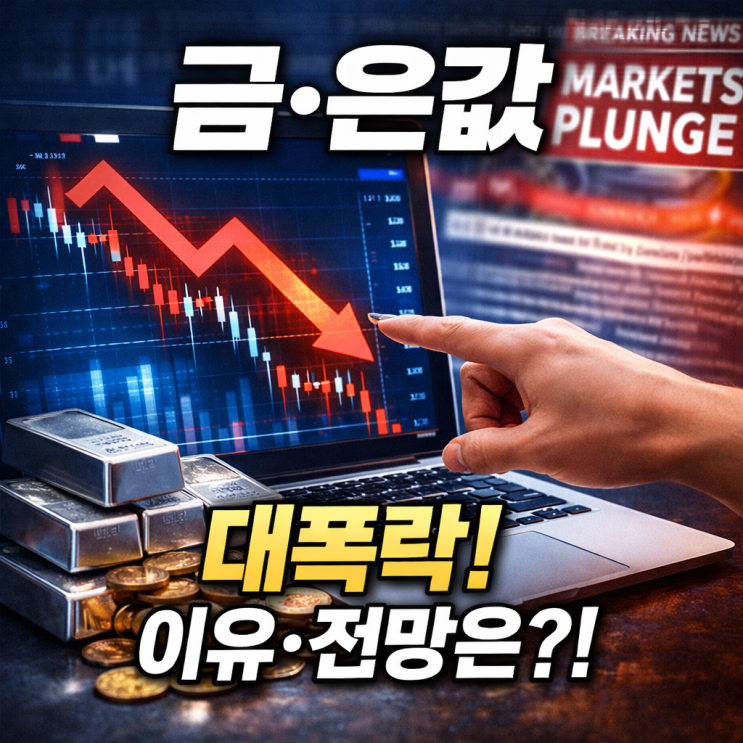  은값 금값 하루만에 대폭락! 이유와 시세 전망 정리