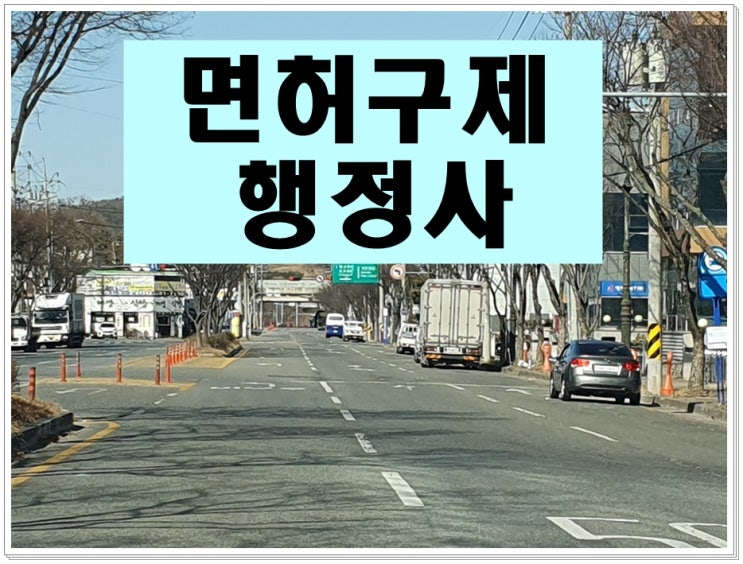  0.035 음주운전 혈중알콜 수치 2회 면허 처분은?