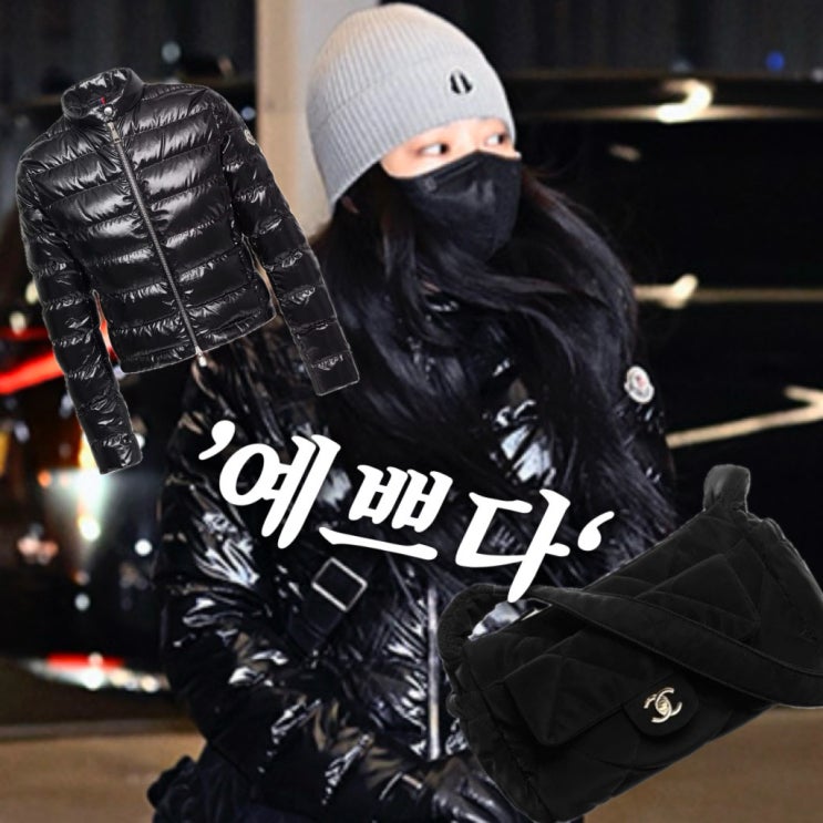 블랙핑크 제니 숏패딩 스타일 몽클레어 패딩 & 샤넬 볼링백 코디