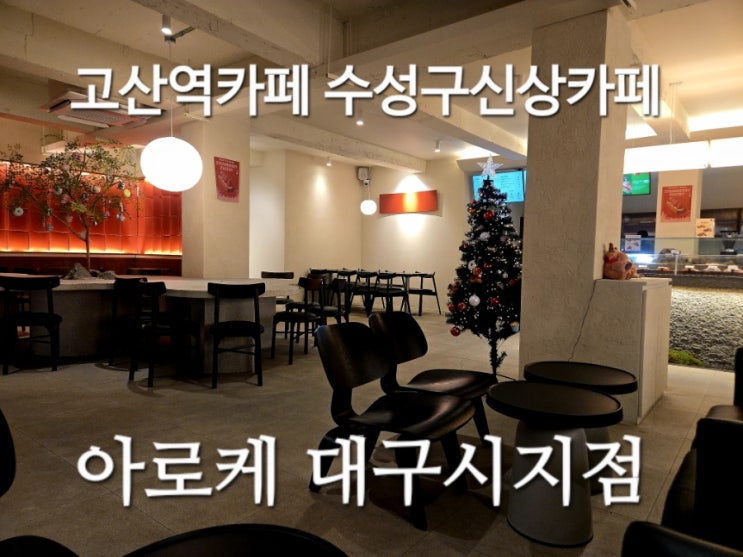  고산역카페 수성구신상카페 아로케 대구시지점
