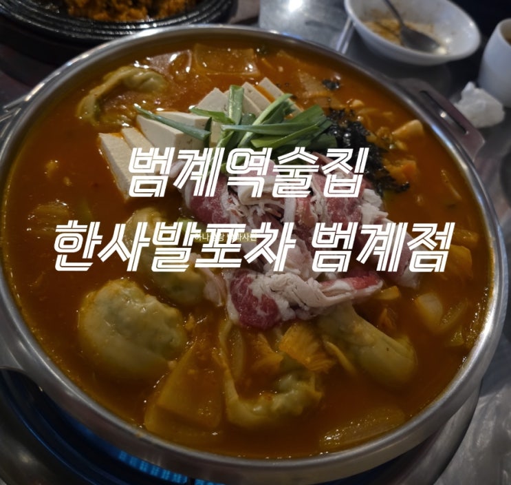  [경기 안양] 식사와 술이 가능한 실내포차 범계역술집 한사발포차 범계점