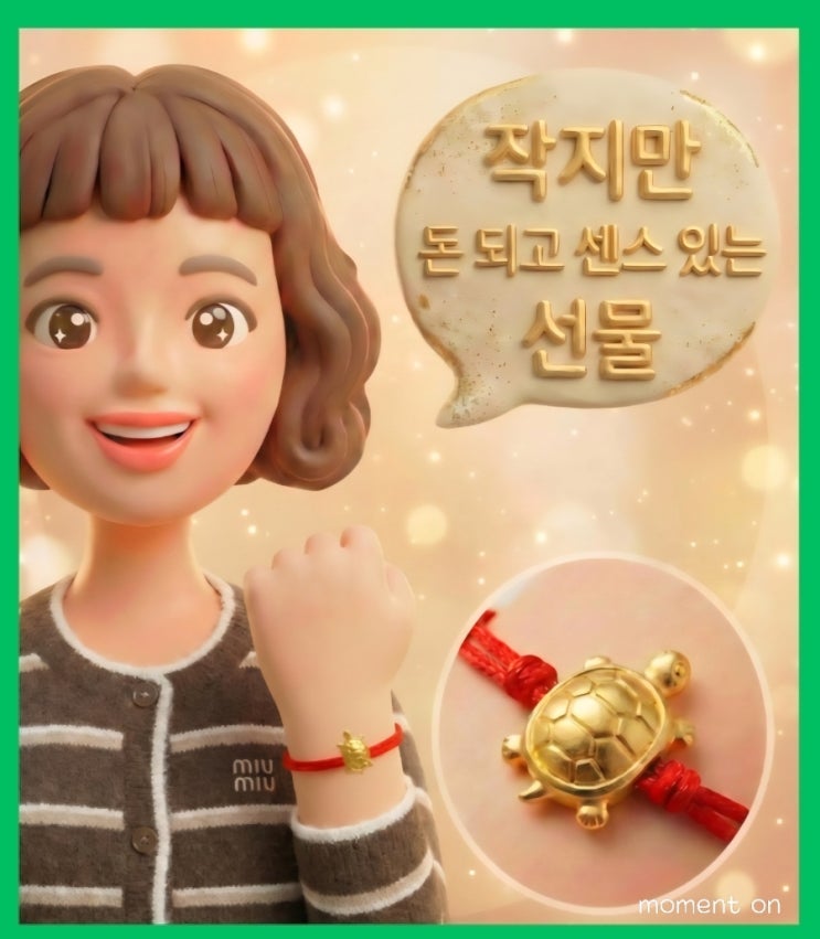  24K 순금 거북 끈팔찌 후기｜여동생이 준 0.2g, 작지만 확실한 가치