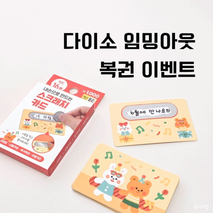  가족 임밍아웃 복권 이벤트 다이소 스크래치카드