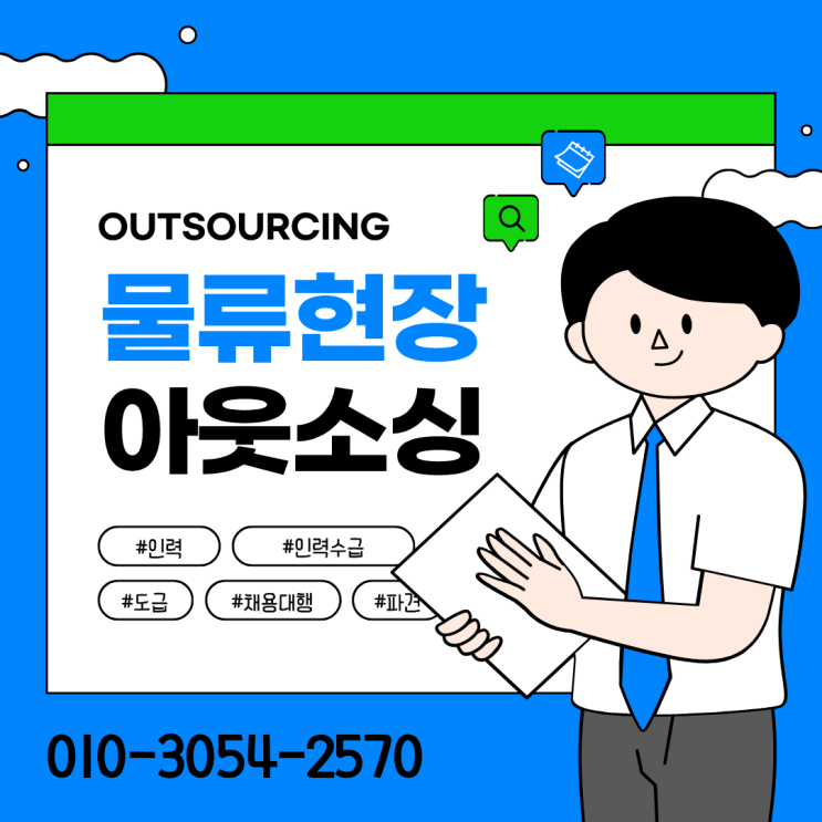  이천 물류 인력 아웃소싱 전문 업체, 지금 선택해야 하는 이유