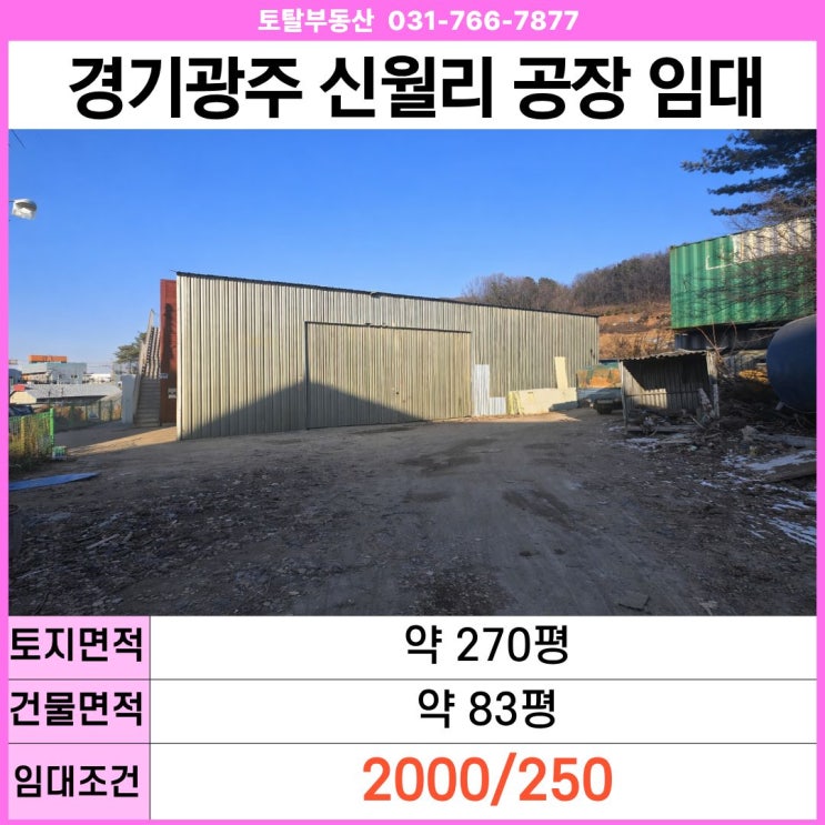 경기광주 초월읍 신월리 공장·제조장 임대  제2종근생 · 84평 · 민원없음 · 즉시입주
