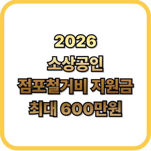  2026 소상공인 점포철거비 총정리최대 600만원 지원금 대상, 조건, 신청 방법