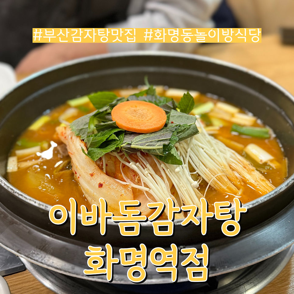 이바돔감자탕 화명역점 사진 1