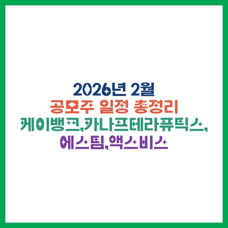  2026년 2월 공모주 일정 총정리｜케이뱅크 대어 포함 “청약일·증권사·겹치는 날” 한눈에