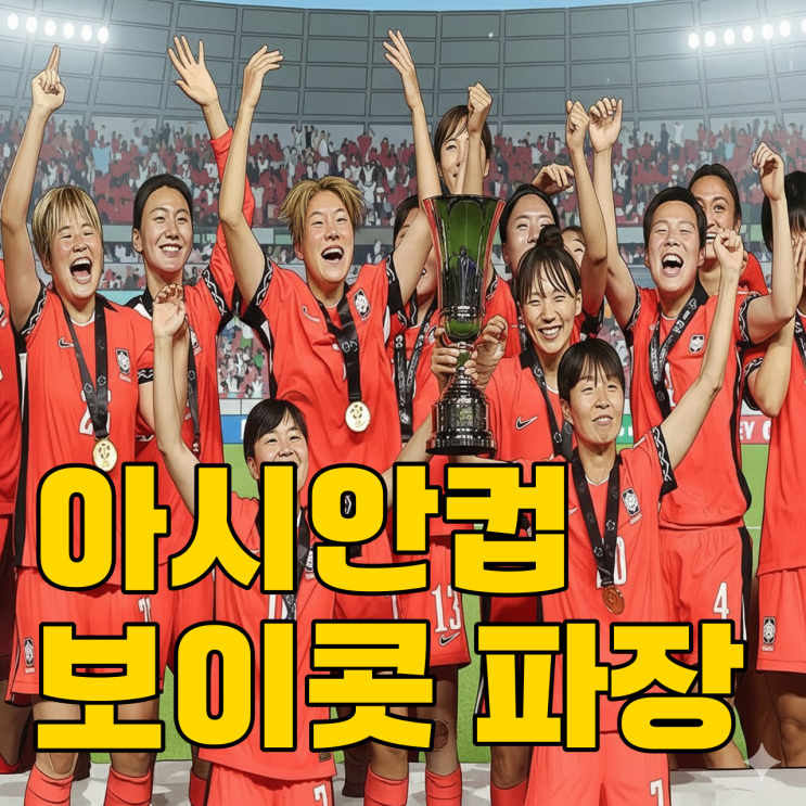 여자축구 대표팀 아시안컵 보이콧 시사, 호주 레전드도 우려 표했다?