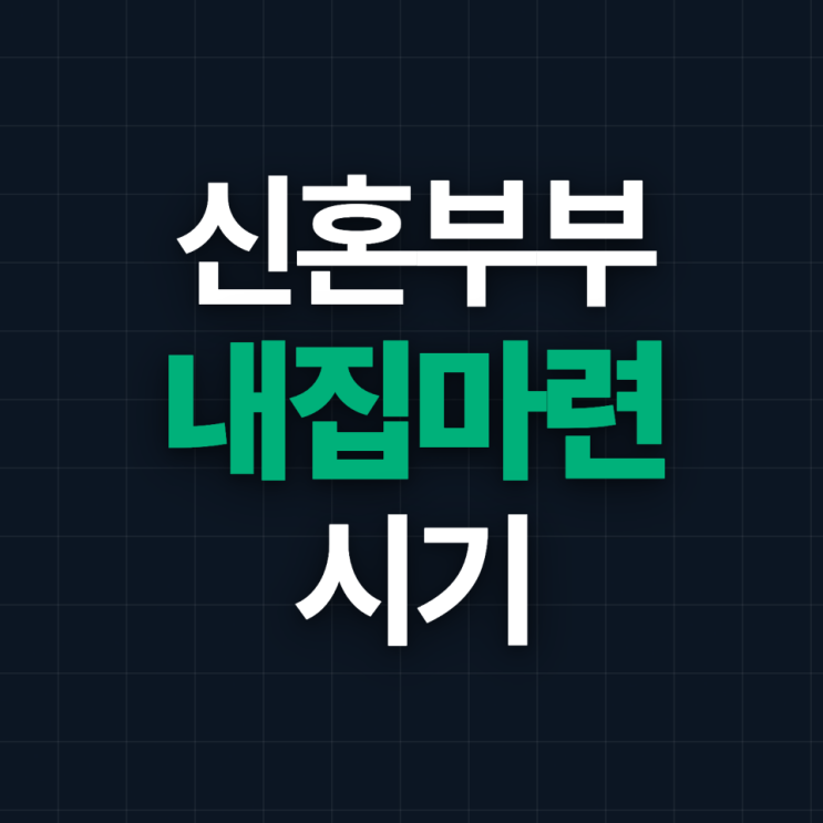  신혼부부의 내집마련, 언제가 가장 좋을까?